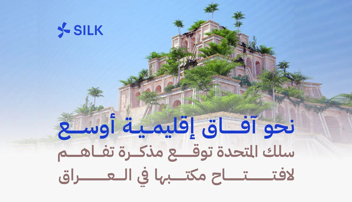 Silk United announcement image featuring an ancient Mesopotamian ziggurat with Arabic text.