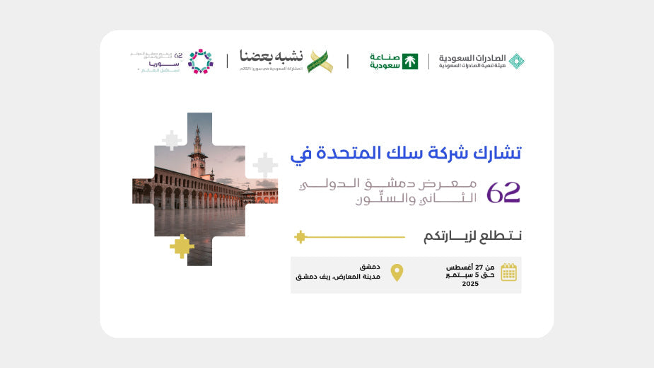 Silk United Amplifies Saudi Export Excellence at the 62nd Damascus International Fair 2025.