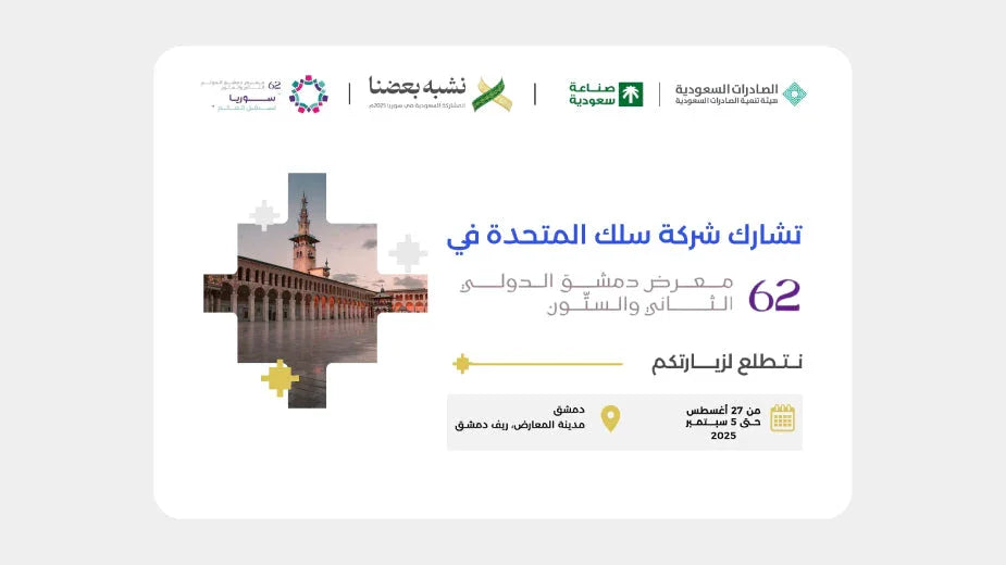 Promotional announcement for Silk United participating in the 62nd Damascus International Fair.